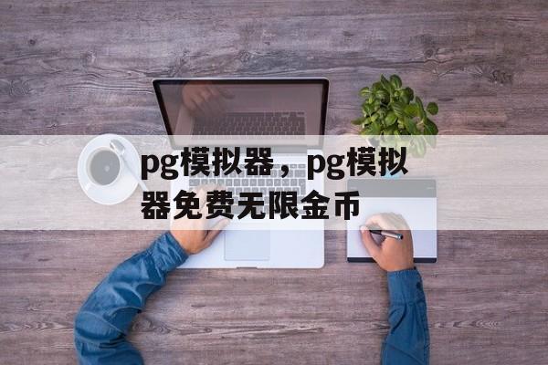 pg模拟器，pg模拟器免费无限金币