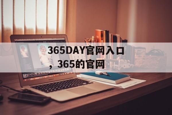 365DAY官网入口，365的官网