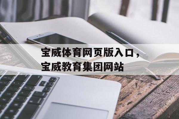 宝威体育网页版入口，宝威教育集团网站