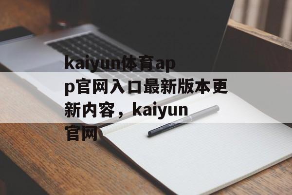 kaiyun体育app官网入口最新版本更新内容，kaiyun官网