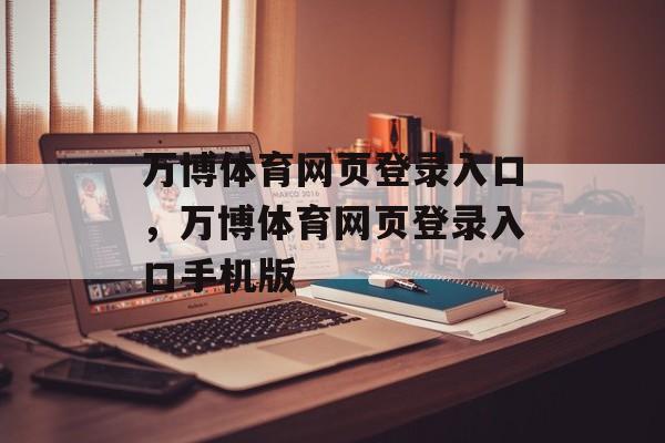 万博体育网页登录入口，万博体育网页登录入口手机版