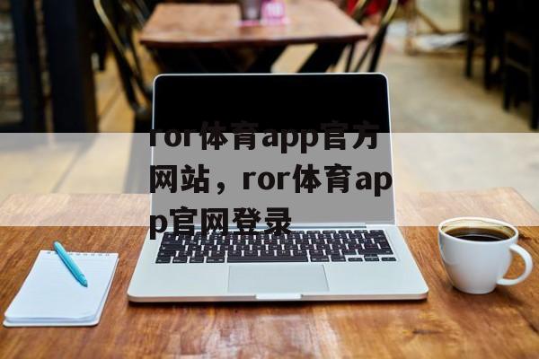 ror体育app官方网站，ror体育app官网登录